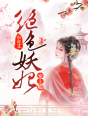 绝色妖妃宠上瘾