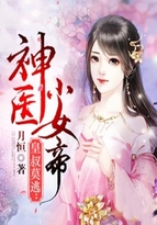 皇叔莫逃：神医小女帝