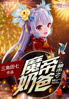 都市之魔帝奶爸