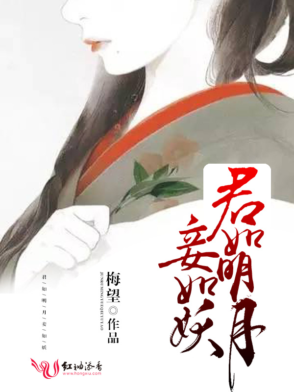 君如明月，妾如妖