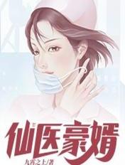 仙医豪婿