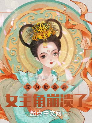 成为反派后，女主角崩溃了