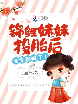 锦鲤妹妹投胎后，全家都旺了！