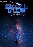 星空之上的主宰