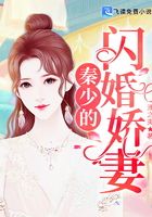 秦少的闪婚娇妻