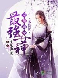 最强女神：无颜嫡女多轻狂