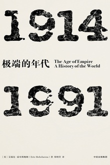 极端的年代：1914—1991