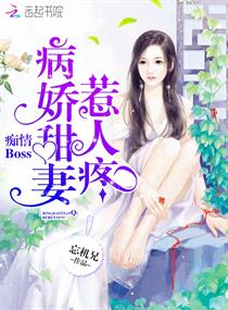 痴情boss：病娇甜妻惹人疼