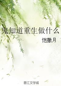 鬼知道重生做什么