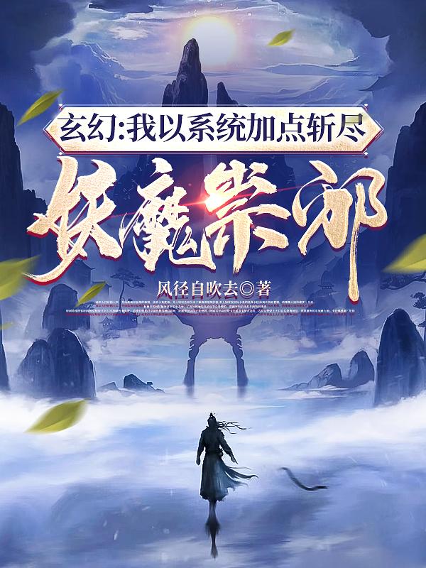 玄幻：我以系统加点斩尽妖魔崇邪