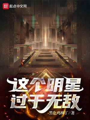 这个明星过于无敌