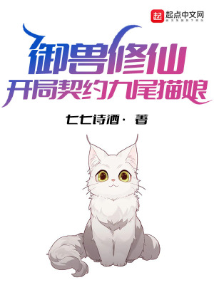 御兽修仙：开局契约九尾猫娘