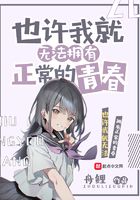 也许我就无法拥有正常的青春