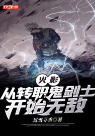 火影：从转职鬼剑士开始无敌