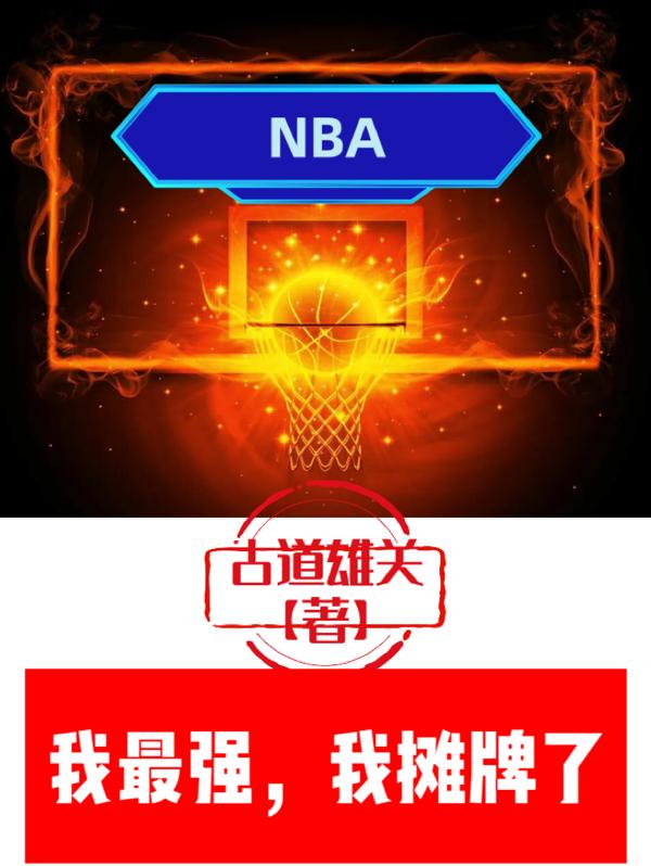 NBA：我最强，我摊牌了