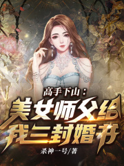 高手下山：美女师父给我三封婚书