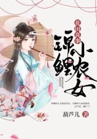 花田喜事：锦鲤小农女