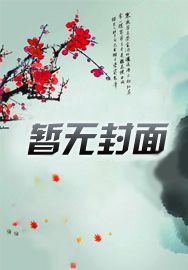 综武：悟性逆天，从道门天师开始