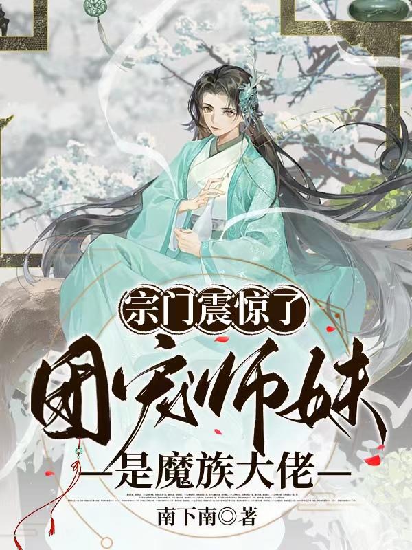 宗门震惊了：团宠师妹是魔族大佬