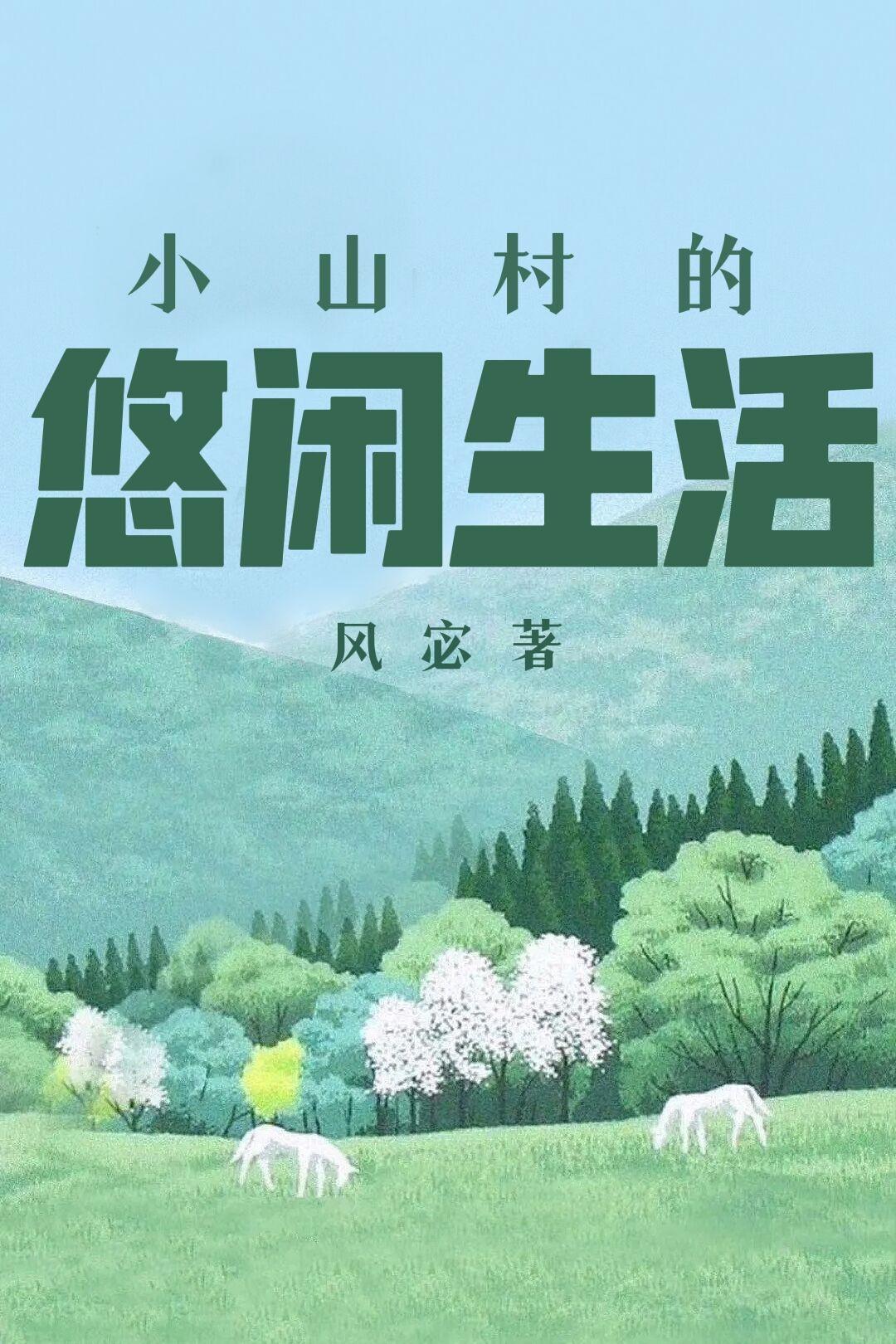 小山村的悠闲生活