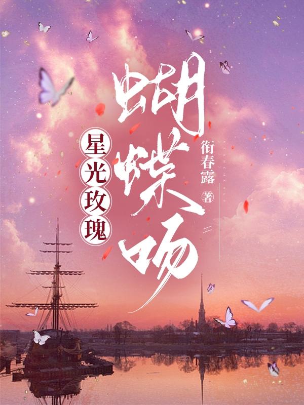 星光玫瑰，蝴蝶吻