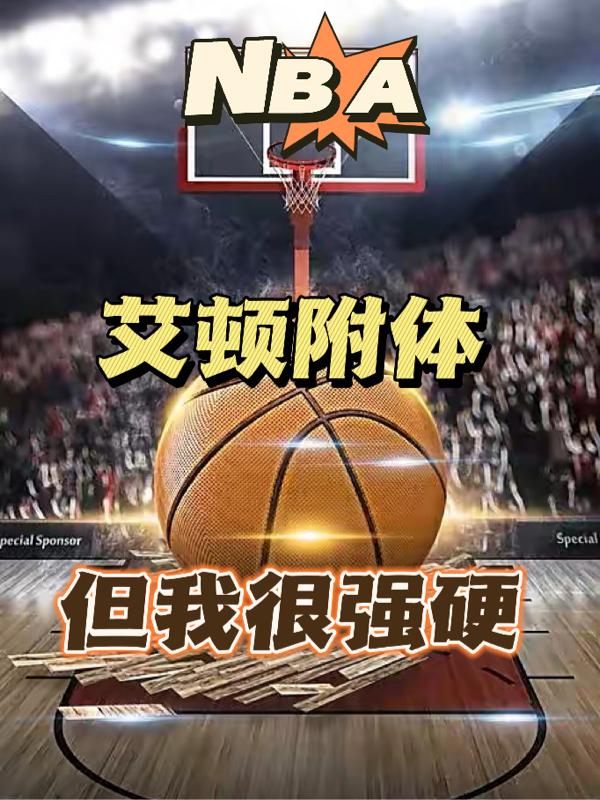 NBA：艾顿附体，但我很强硬