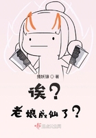 诶？老娘成仙了？