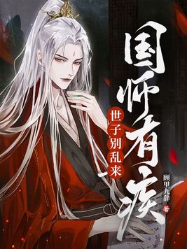 国师有疾，世子别乱来