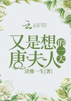 又是想唐夫人的一天