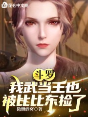 斗罗：最强反派，女神太多被曝光