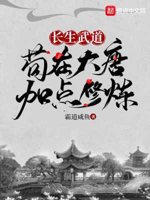 长生武道：苟在大唐加点修炼