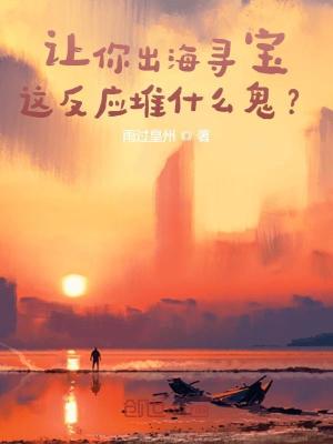 让你出海寻宝，这反应堆什么鬼？