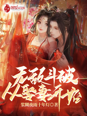 无敌斗破，从娶妻开始