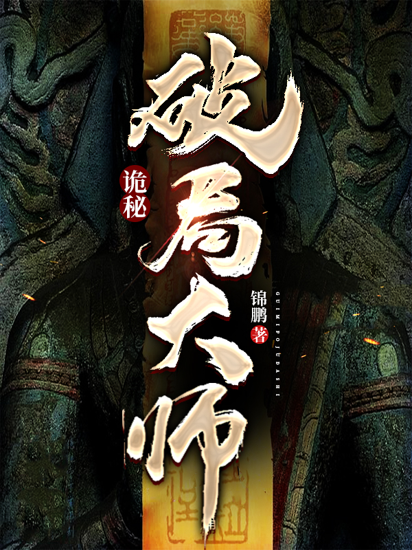 诡秘：破局大师