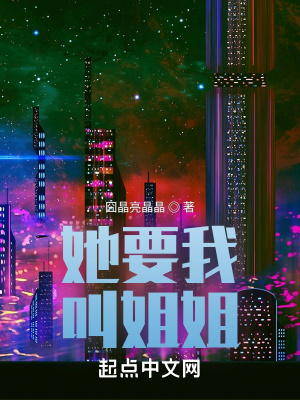 她要我叫姐姐