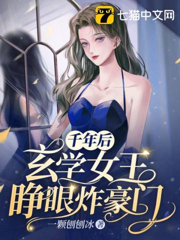 千年后玄学女王睁眼炸豪门