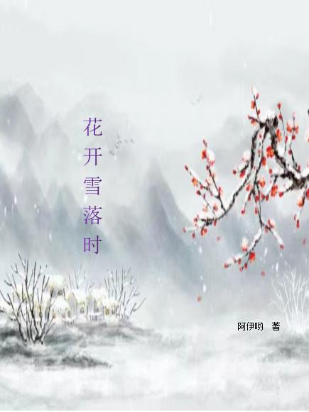 花开雪落时