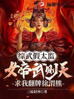 综武假太监：女帝武则天，求我翻牌徐渭熊