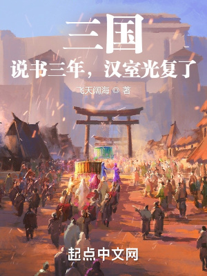 三国：说书三年，汉室光复了？