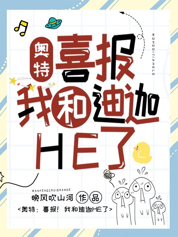 奥特：喜报！我和迪迦HE了