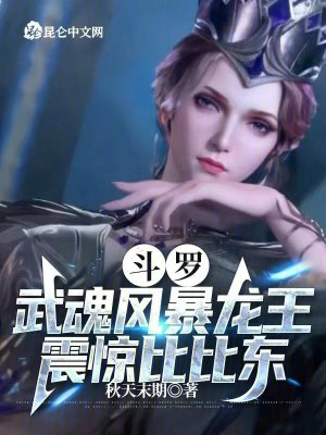 斗罗：武魂风暴龙王，震惊比比东