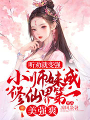 听劝就变强！小师妹成修仙界第一美强爽