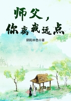 师父，你离我远点