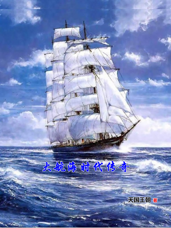 大航海时代的传奇故事