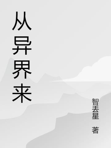 从异界来