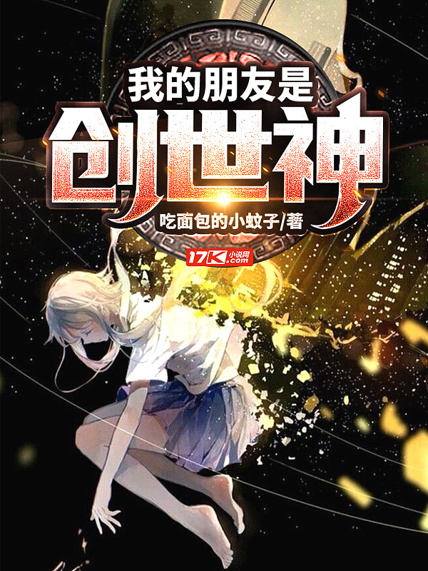 我的朋友是创世神