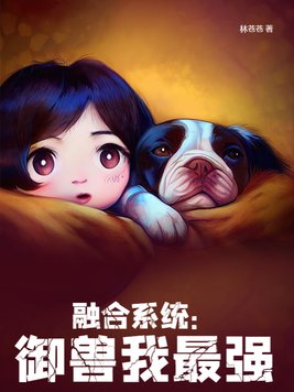 融合系统：御兽我最强