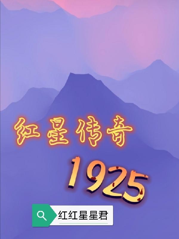 红星传奇1925