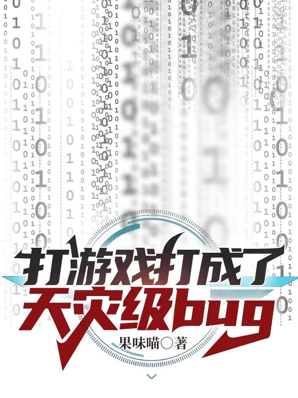 打游戏打成了天灾级Bug