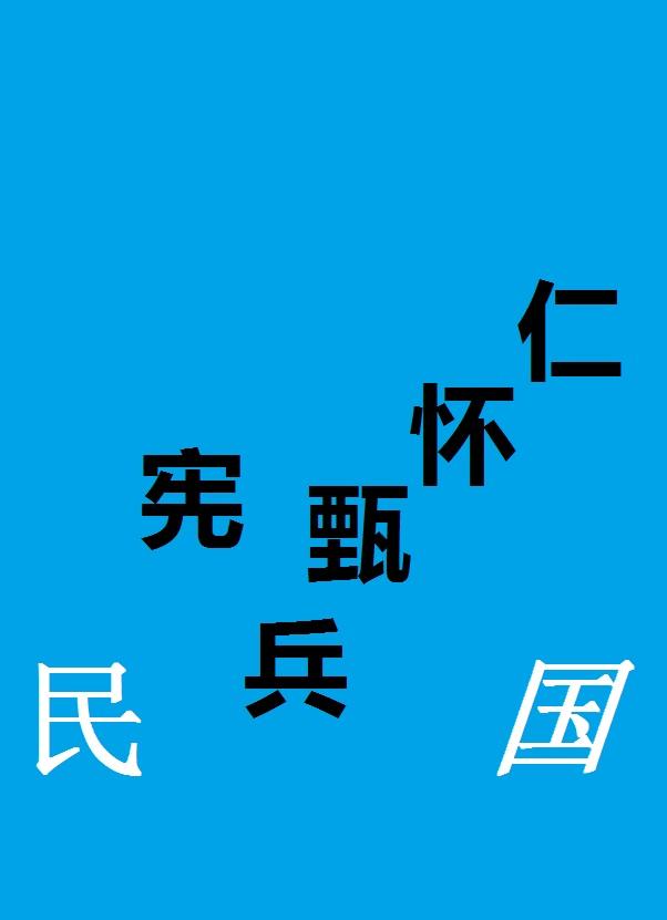 民国宪兵甄怀仁